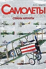 Книга Самолеты Первой мировой войны: Страны Атланты (А.С. Шепс) — 1