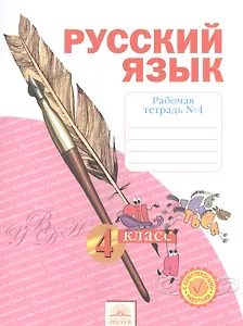 Русский язык. 4 класс. Рабочая тетрадь в 4-х частях. Рабочая тетрадь № 4