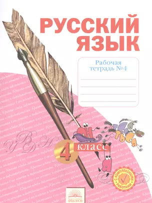 Русский язык. 4 класс. Рабочая тетрадь в 4-х частях. Рабочая тетрадь № 4 — 2528461 — 1