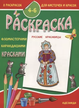 Раскраска "Русские красавицы". 4-6 лет — 2643562 — 1