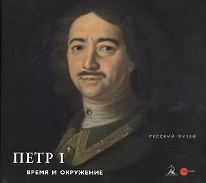 Петр I. Время и окружение