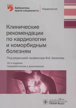 Клинические рекомендации по кардиологии и коморбидным болезням — 2759279 — 1