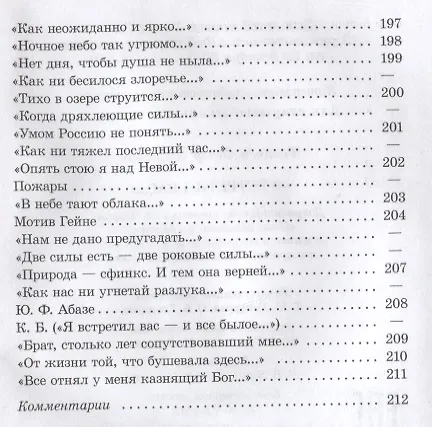 Книга Я встретил Вас… (Федор Тютчев) — 7