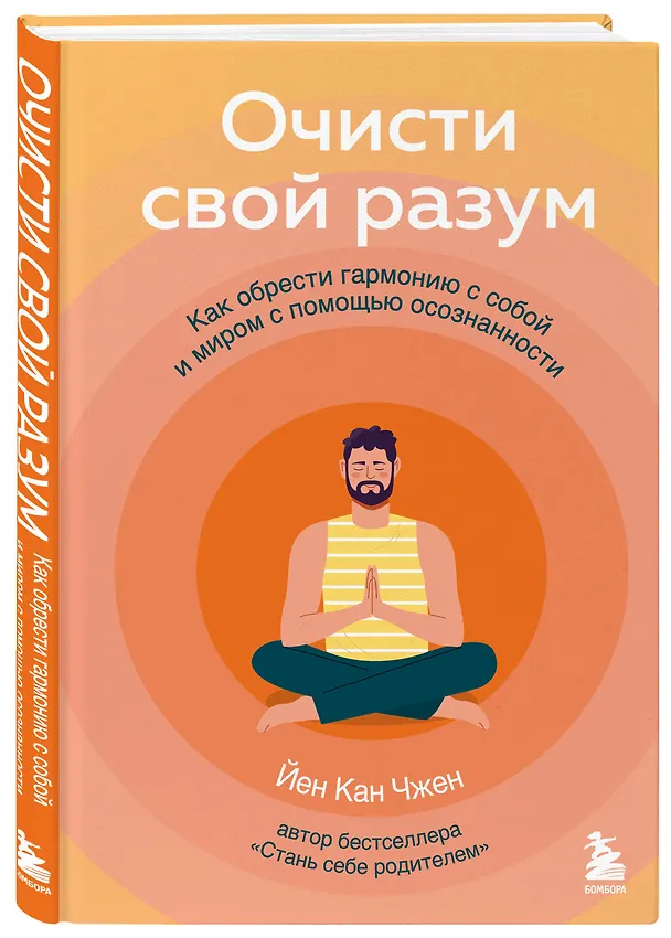 Книга Очисти свой разум. Как обрести гармонию с собой и миром с помощью осознанности (Йен Кан Чжен) — 4