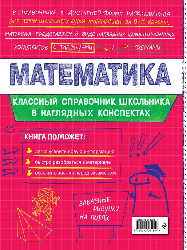 Книга Математика. 5-11 классы. Справочник в наглядных конспектах (Наталья Удалова) — 2
