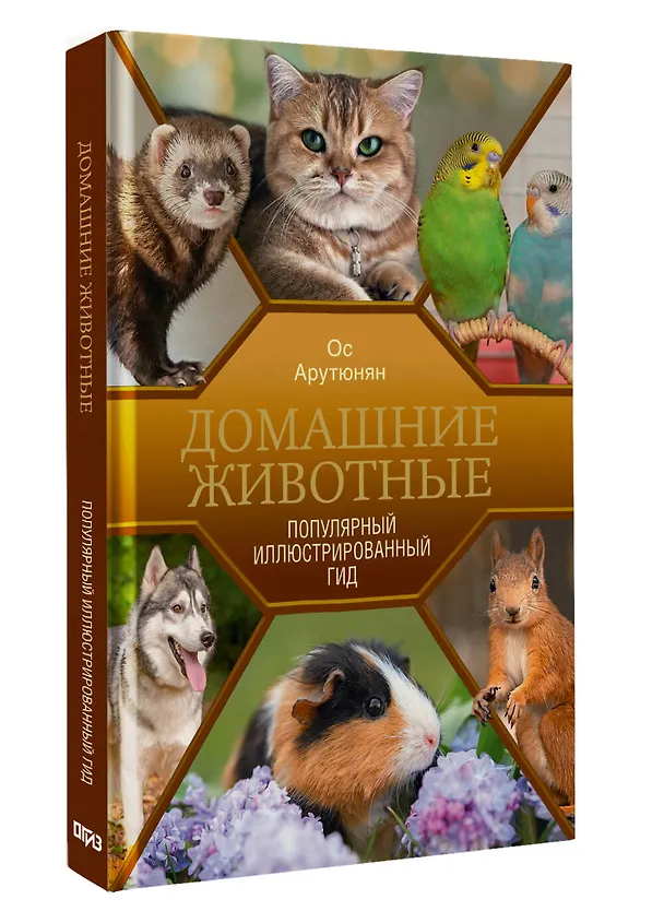 Книга Домашние животные. Популярный иллюстрированный гид (Ос Арутюнян) — 4