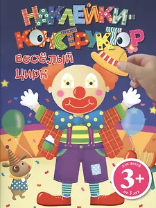 Э.ДетДосуг.3+Накл-констр.Веселый цирк