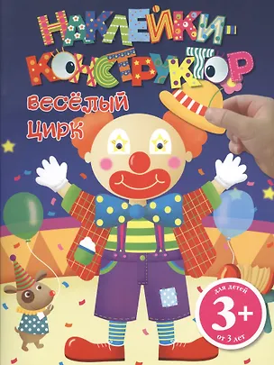 Книга Э.ДетДосуг.3+Накл-констр.Веселый цирк ()