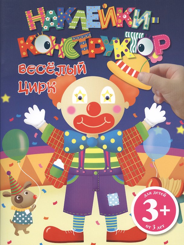 Книга Э.ДетДосуг.3+Накл-констр.Веселый цирк () — 1