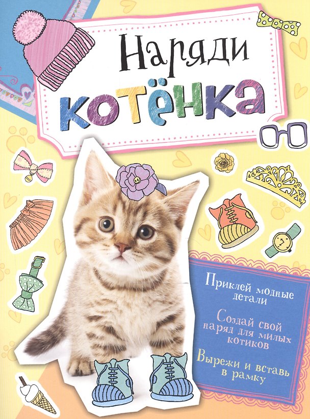 Книга Наряди котенка () — 1