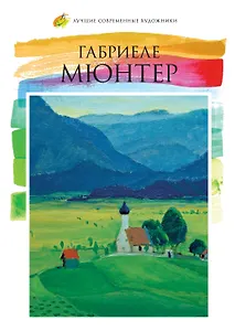 Лучшие современные художники. Том 42. Габриеле Мюнтер