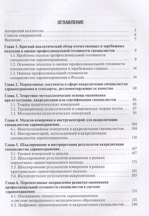 Книга Оценка профессиональной готовности специалистов в системе здравоохранения () — 2