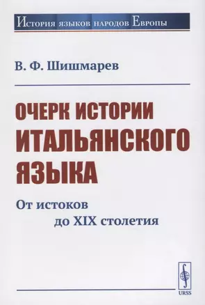 Очерк истории итальянского языка. От истоков до XIX столетия — 2787366 — 1