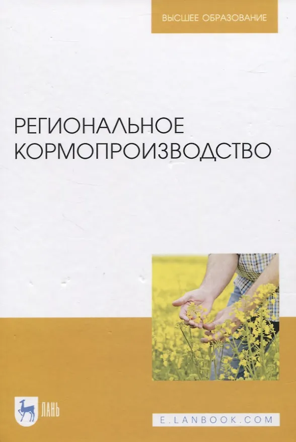 Книга Региональное кормопроизводство (Виктор Наумкин) — 1