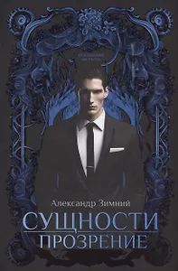 Сущности. Прозрение