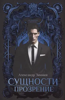 Сущности. Прозрение
