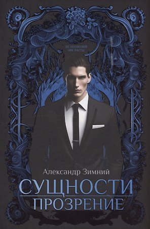 Сущности. Прозрение