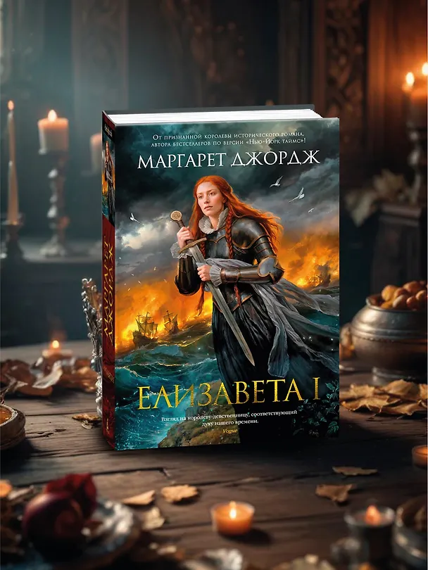 Книга Елизавета I (Маргарет Джордж) — 12