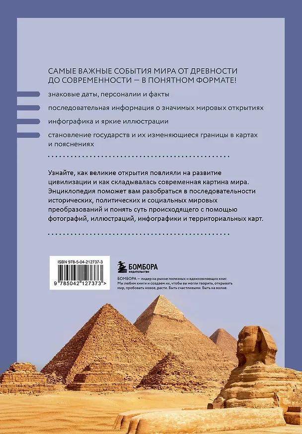 Книга История мира. Визуальная энциклопедия в иллюстрациях, картах и инфографике (Наталья Феоктистова) — 2