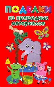 Поделки из природных материалов
