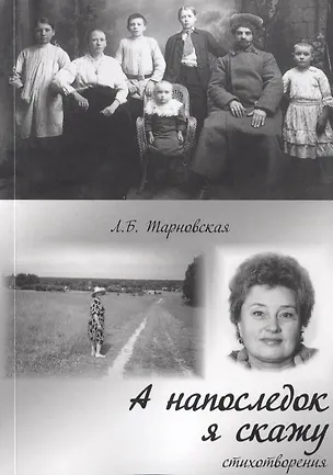 Книга А напоследок я скажу… Стихотворения ()