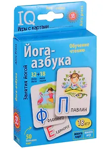 Йога-азбука. Умные игры с картами. Игра развивающая и обучающая. Для детей от 3 лет