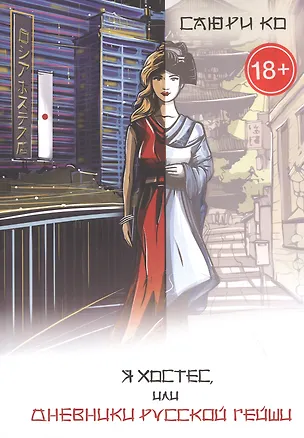 Книга Я хостес, или Дневники русской гейши. Книга первая. Путеводитель в мир хостес (Саюри Ко)