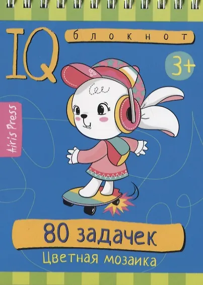 Книга IQ блокнот. 80 задачек. Цветная мозаика () — 1