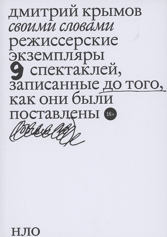 Книга Своими словами. Режиссерские экземпляры девяти спектаклей, записанные до того, как они были поставлены (Дмитрий Крымов) — 1