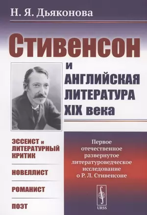 Стивенсон и английская литература XIX века — 2894056 — 1