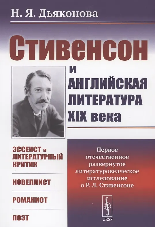 Книга Стивенсон и английская литература XIX века (Нина Дьяконова) — 1