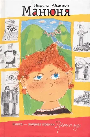 Книга Манюня (с автографом) (Наринэ Абгарян)