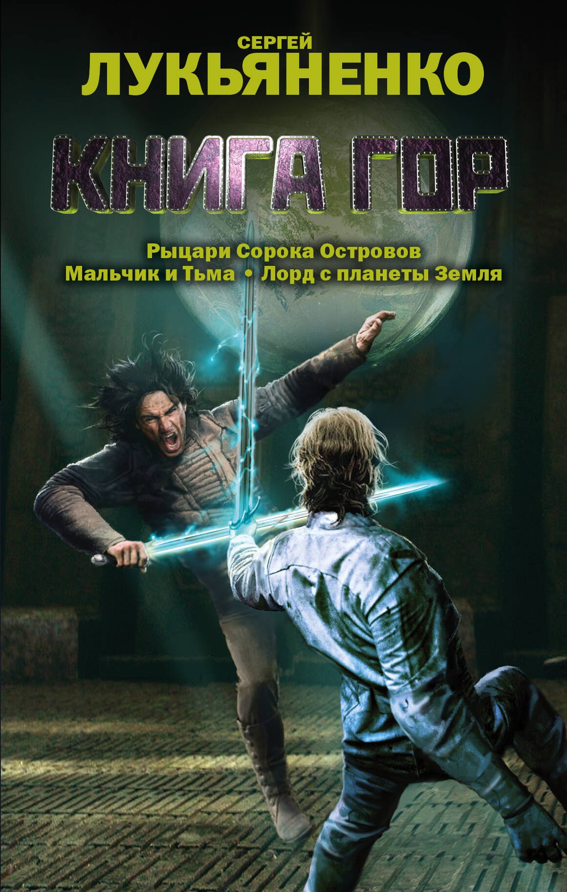 

Книга гор. (Рыцари Сорока островов. Лорд с планеты Земля. Мальчик и тьма: фантастические романы)
