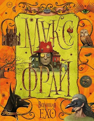 Книга Вселенная Ехо (Макс Фрай)