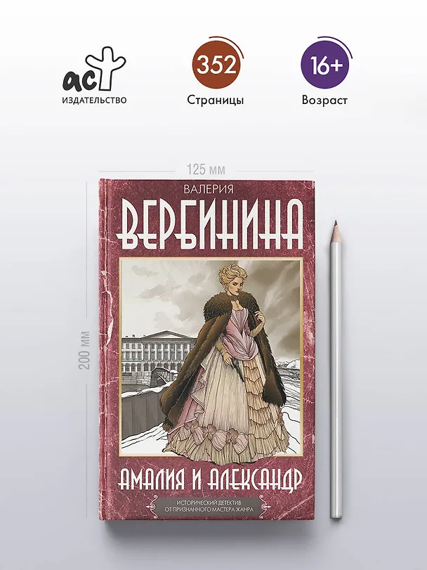 Книга Амалия и Александр (Валерия Вербинина) — 5