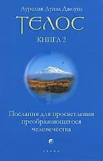 Книга Телос. Послания для просветления преображающегося человечества. Книга 2 ()
