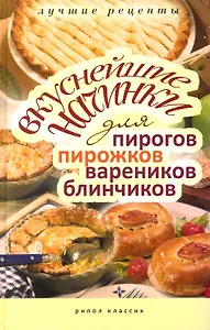 Вкуснейшие начинки для пирогов, пирожков, вареников, блинчиков. Лучшие рецепты