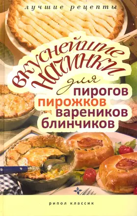 Вкуснейшие начинки для пирогов, пирожков, вареников, блинчиков. Лучшие рецепты — 2232798 — 1