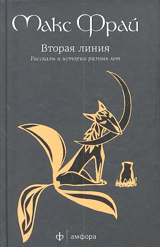 Книга Вторая линия. избранные рассказы (Макс Фрай) — 1