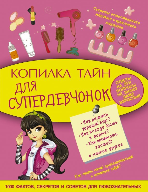 

Копилка тайн для супердевчонок