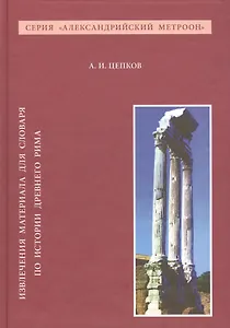 Извлечения материала для словаря по истории Древнего Рима (АлМетр) Цепков