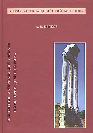 Извлечения материала для словаря по истории Древнего Рима (АлМетр) Цепков — 2562322 — 1
