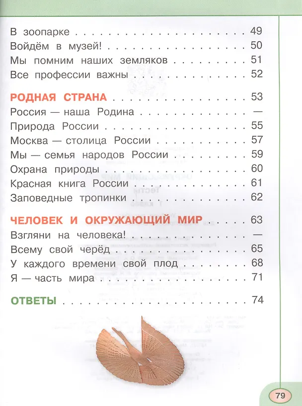 Книга Окружающий мир. 1 класс. Тесты (Зоя Назарова, Марина Новицкая, Андрей Плешаков) — 4