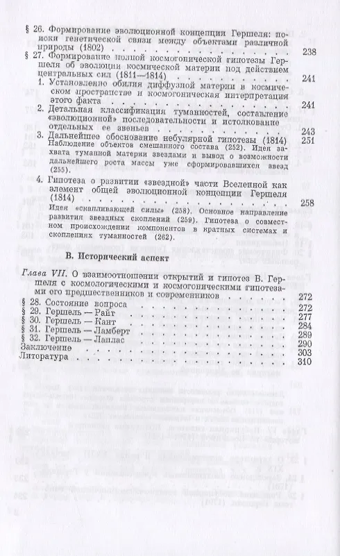 Книга Вселенная Гершеля. Космологические и космогонические идеи и открытия (А. Еремеева) — 5