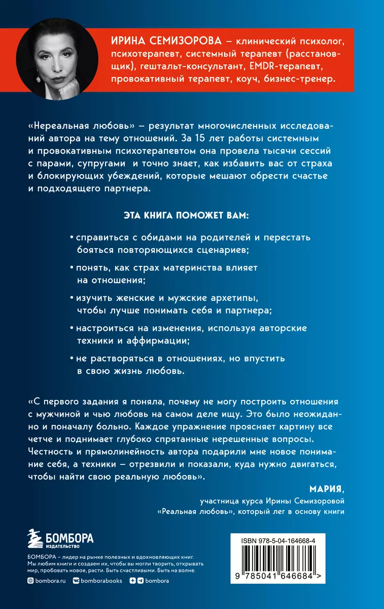 Нереальная любовь. Как найти своего человека и построить крепкие отношения  (Ирина Семизорова) - купить книгу с доставкой в интернет-магазине  «Читай-город». ISBN: 978-5-04-164668-4