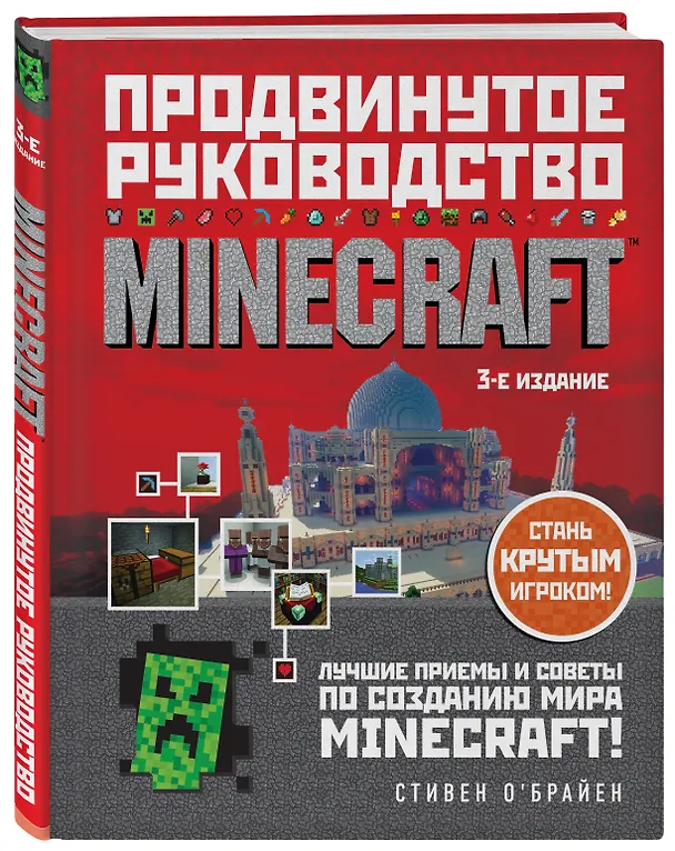Книга Minecraft. Продвинутое руководство. 3-е издание (Стивен О`Брайен) — 5