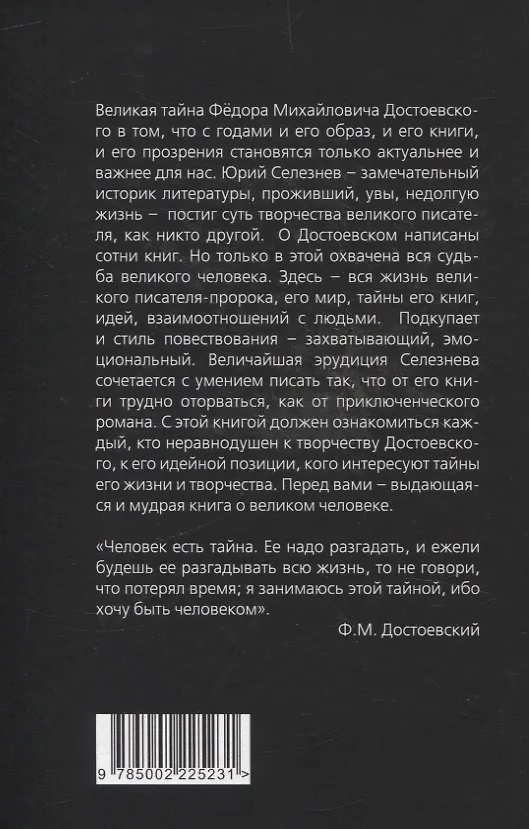 Книга Достоевский. Мир великого писателя (Юрий Селезнев) — 2