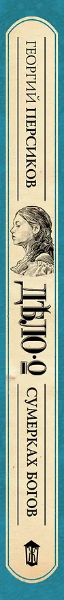 Книга Дело о Сумерках богов: роман (Георгий Персиков) — 3