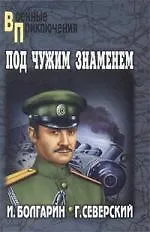 Под чужим знаменем. Адъютант его превосходительства. Кн.1 : роман