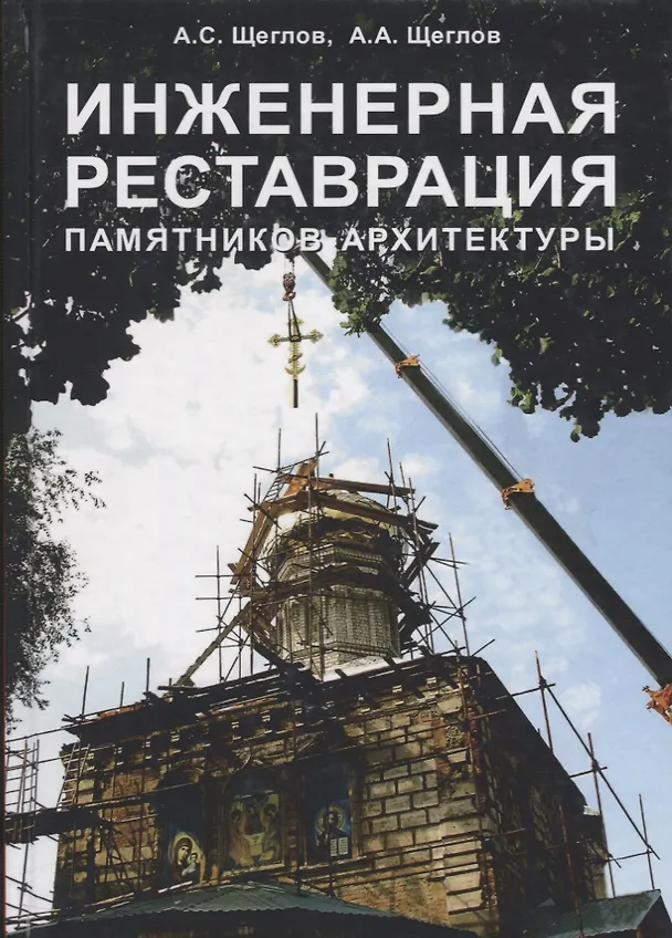 Книга Инженерная реставрация памятников архитектуры () — 1